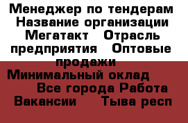 Менеджер по тендерам › Название организации ­ Мегатакт › Отрасль предприятия ­ Оптовые продажи › Минимальный оклад ­ 15 000 - Все города Работа » Вакансии   . Тыва респ.